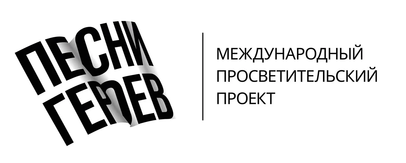 Песни героев