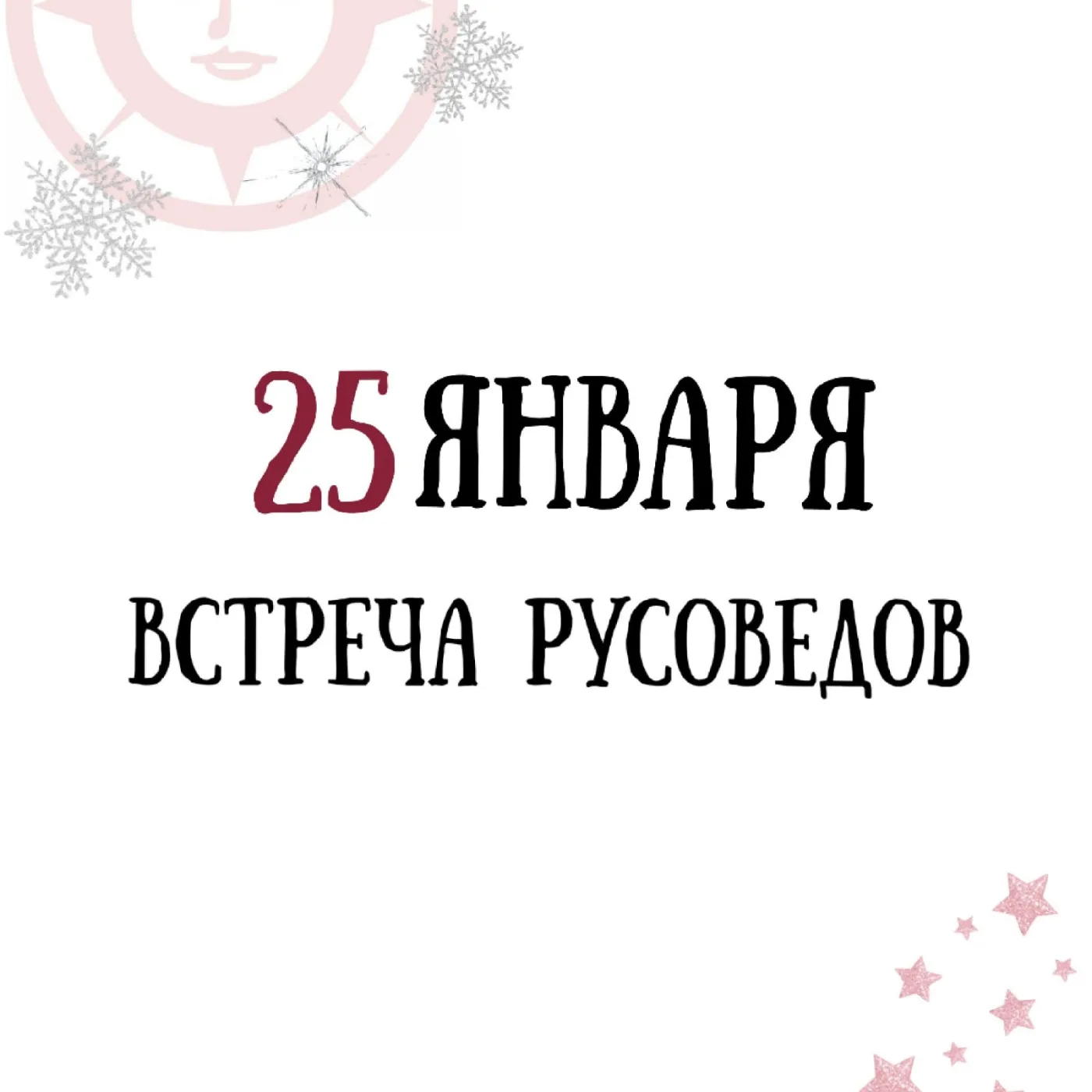 Приглашаем учителей русского языка на праздничное заседание методического объединения