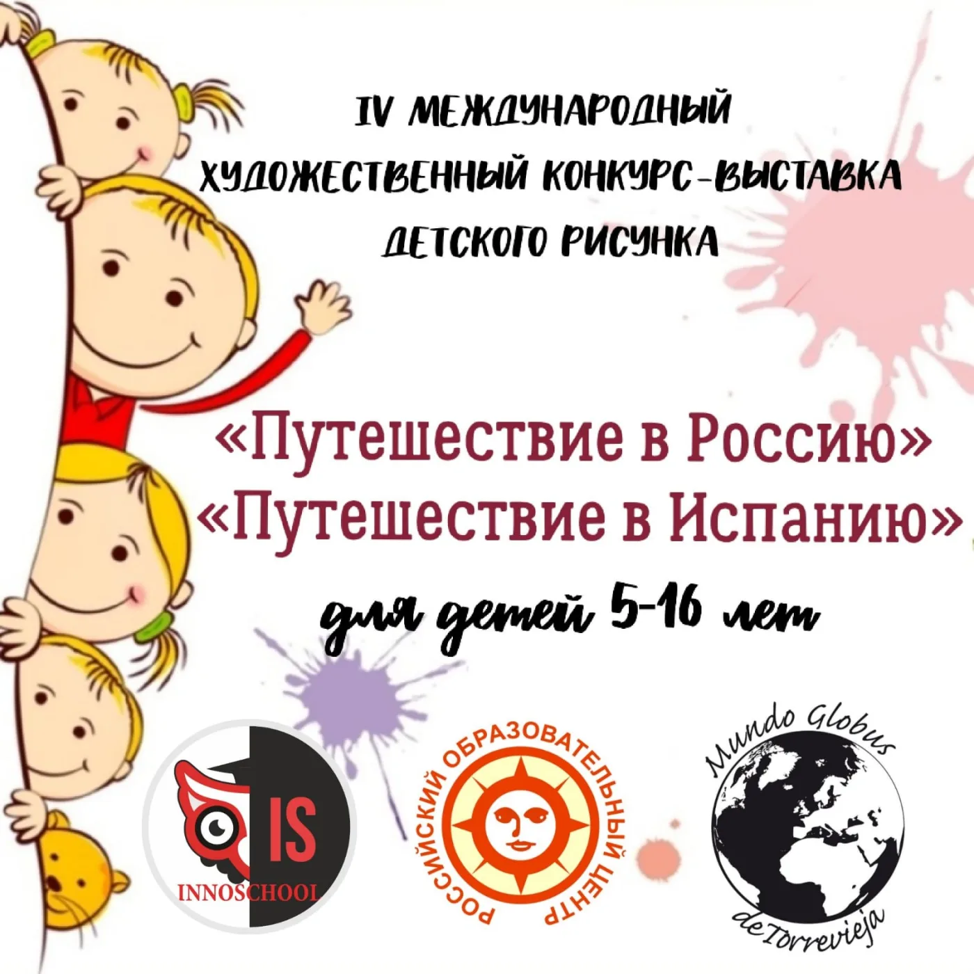 Итоги IV Международного художественного конкурса-выставки детского рисунка «Путешествие в Россию» и «Путешествие в Испанию»