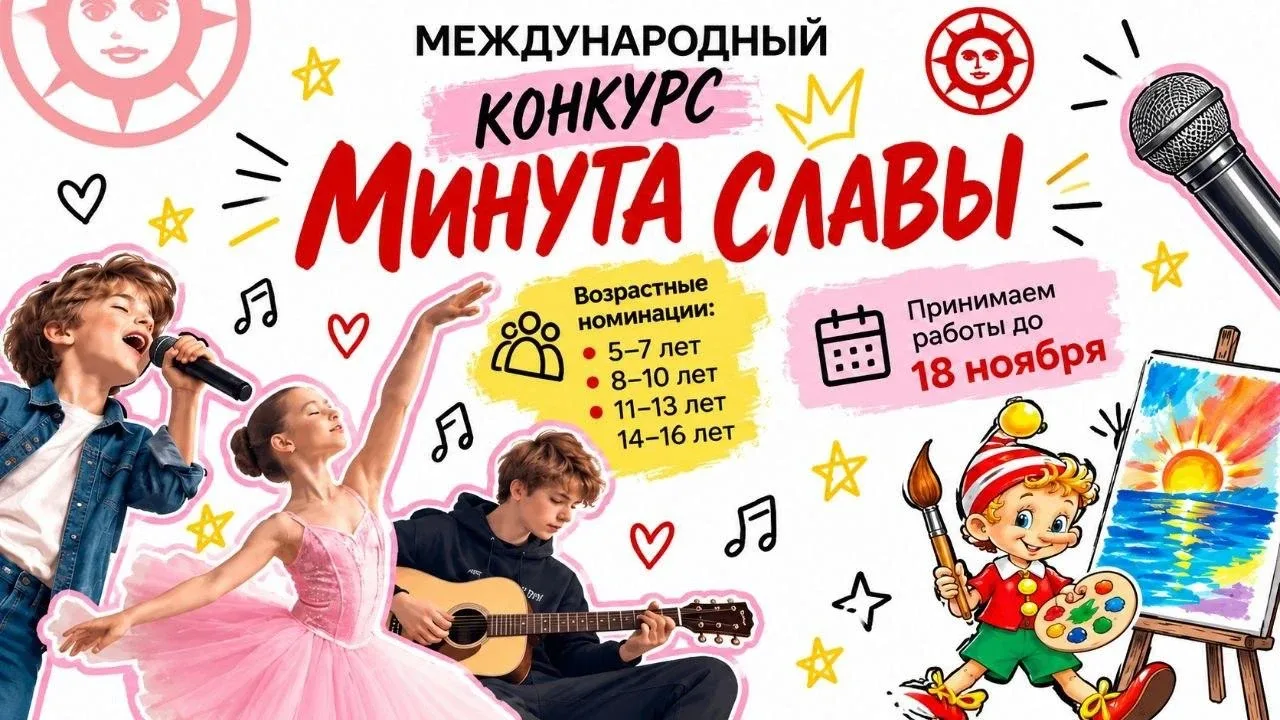 «Минута славы»: международный онлайн-конкурс талантов для детей 5-16 лет